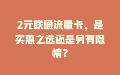 2元联通流量卡，是实惠之选还是另有隐情？