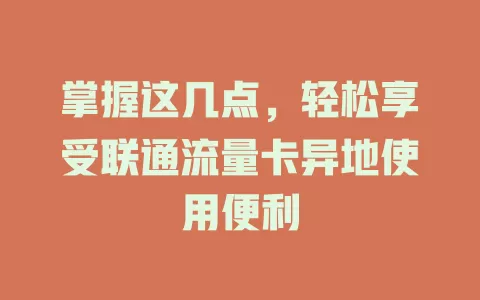 掌握这几点，轻松享受联通流量卡异地使用便利