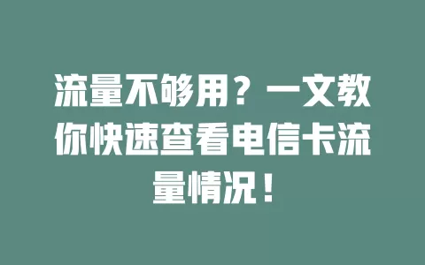 流量不够用？一文教你快速查看电信卡流量情况！