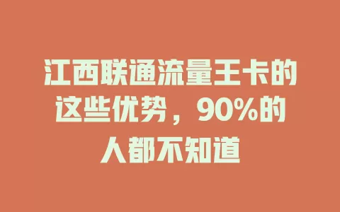 江西联通流量王卡的这些优势，90%的人都不知道