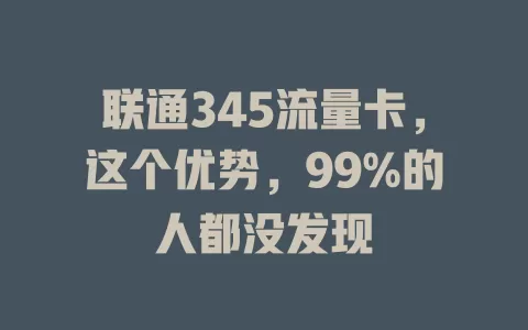 联通345流量卡，这个优势，99%的人都没发现