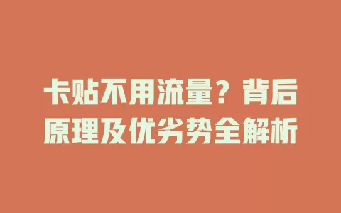 卡贴不用流量？背后原理及优劣势全解析