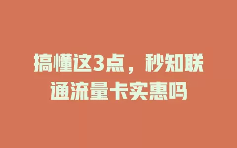 搞懂这3点，秒知联通流量卡实惠吗