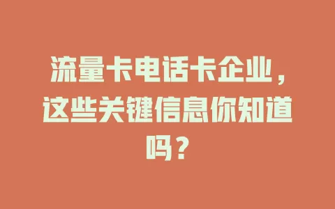 流量卡电话卡企业，这些关键信息你知道吗？