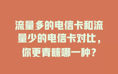 流量多的电信卡和流量少的电信卡对比，你更青睐哪一种？