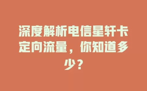深度解析电信星轩卡定向流量，你知道多少？