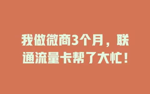 我做微商3个月，联通流量卡帮了大忙！