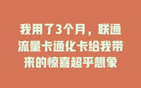 我用了3个月，联通流量卡通化卡给我带来的惊喜超乎想象