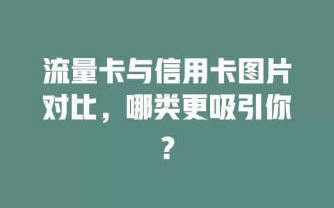 流量卡与信用卡图片对比，哪类更吸引你？