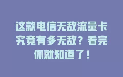 这款电信无敌流量卡究竟有多无敌？看完你就知道了！