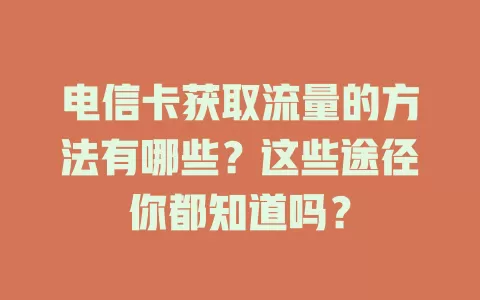 电信卡获取流量的方法有哪些？这些途径你都知道吗？