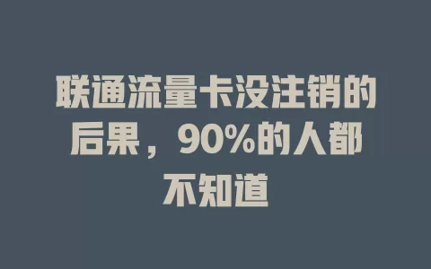联通流量卡没注销的后果，90%的人都不知道