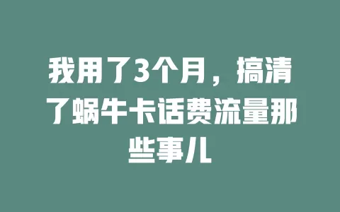 我用了3个月，搞清了蜗牛卡话费流量那些事儿