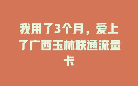 我用了3个月，爱上了广西玉林联通流量卡