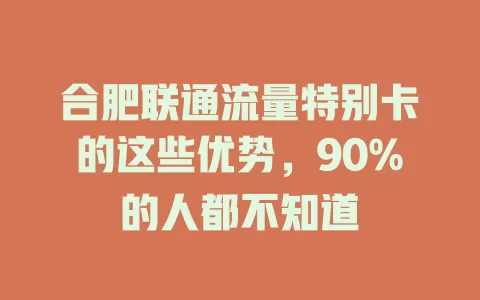 合肥联通流量特别卡的这些优势，90%的人都不知道