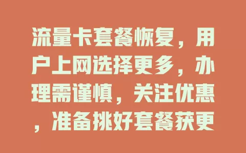 流量卡套餐恢复，用户上网选择更多，办理需谨慎，关注优惠，准备挑好套餐获更好体验