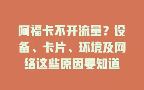 阿福卡不开流量？设备、卡片、环境及网络这些原因要知道