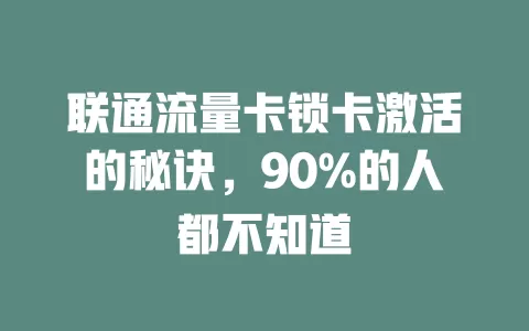 联通流量卡锁卡激活的秘诀，90%的人都不知道