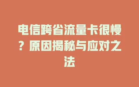 电信跨省流量卡很慢？原因揭秘与应对之法