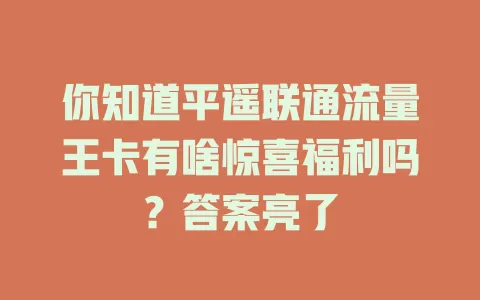 你知道平遥联通流量王卡有啥惊喜福利吗？答案亮了