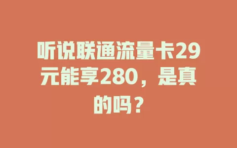 听说联通流量卡29元能享280，是真的吗？
