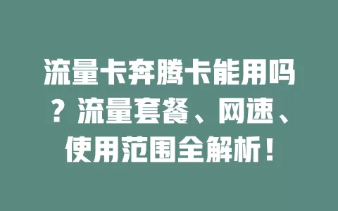 流量卡奔腾卡能用吗？流量套餐、网速、使用范围全解析！