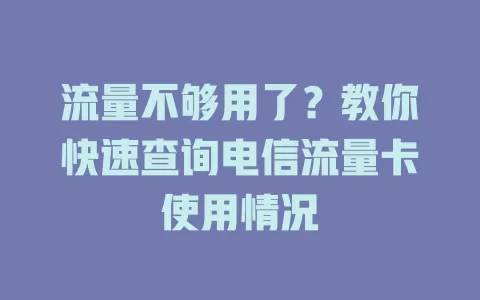 流量不够用了？教你快速查询电信流量卡使用情况