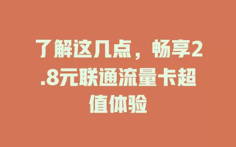 了解这几点，畅享2.8元联通流量卡超值体验