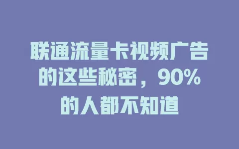 联通流量卡视频广告的这些秘密，90%的人都不知道