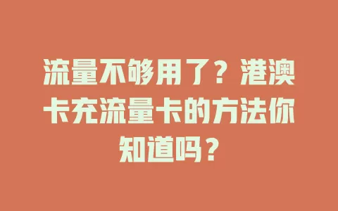 流量不够用了？港澳卡充流量卡的方法你知道吗？