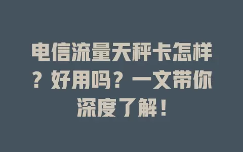 电信流量天秤卡怎样？好用吗？一文带你深度了解！