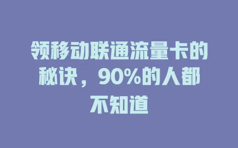 领移动联通流量卡的秘诀，90%的人都不知道