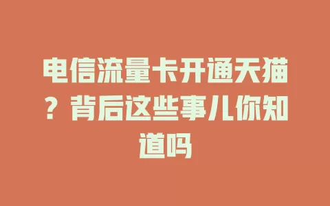 电信流量卡开通天猫？背后这些事儿你知道吗