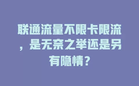 联通流量不限卡限流，是无奈之举还是另有隐情？