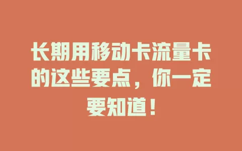 长期用移动卡流量卡的这些要点，你一定要知道！
