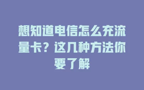 想知道电信怎么充流量卡？这几种方法你要了解