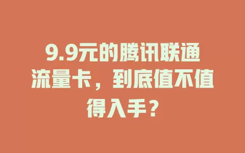 9.9元的腾讯联通流量卡，到底值不值得入手？