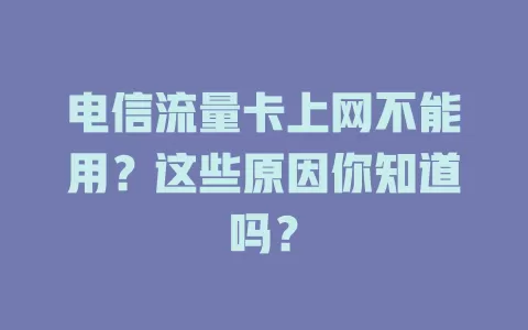 电信流量卡上网不能用？这些原因你知道吗？