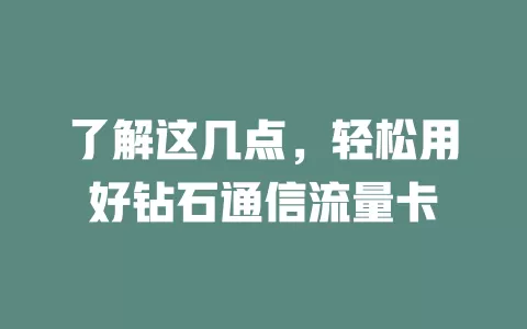 了解这几点，轻松用好钻石通信流量卡