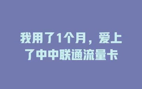 我用了1个月，爱上了中中联通流量卡