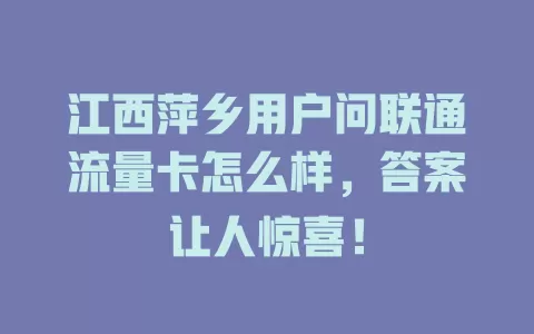 江西萍乡用户问联通流量卡怎么样，答案让人惊喜！