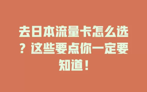 去日本流量卡怎么选？这些要点你一定要知道！
