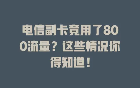 电信副卡竟用了800流量？这些情况你得知道！