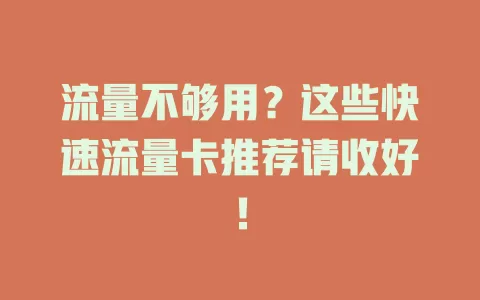 流量不够用？这些快速流量卡推荐请收好！