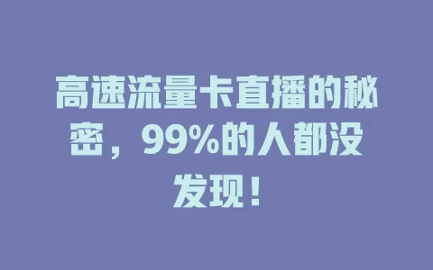 高速流量卡直播的秘密，99%的人都没发现！