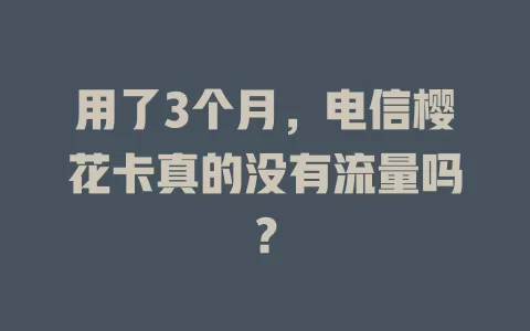 用了3个月，电信樱花卡真的没有流量吗？