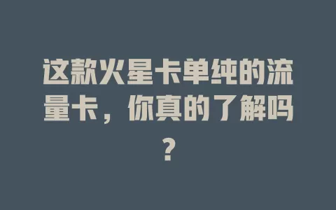 这款火星卡单纯的流量卡，你真的了解吗？