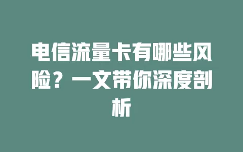 电信流量卡有哪些风险？一文带你深度剖析