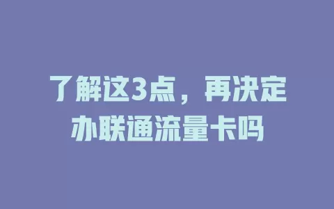 了解这3点，再决定办联通流量卡吗