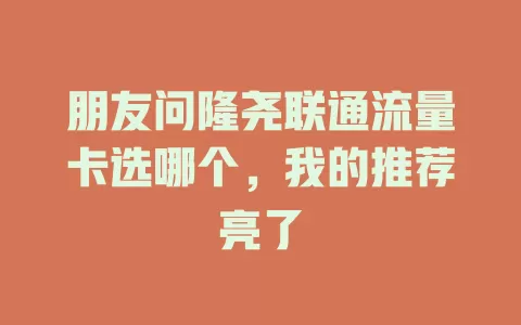 朋友问隆尧联通流量卡选哪个，我的推荐亮了